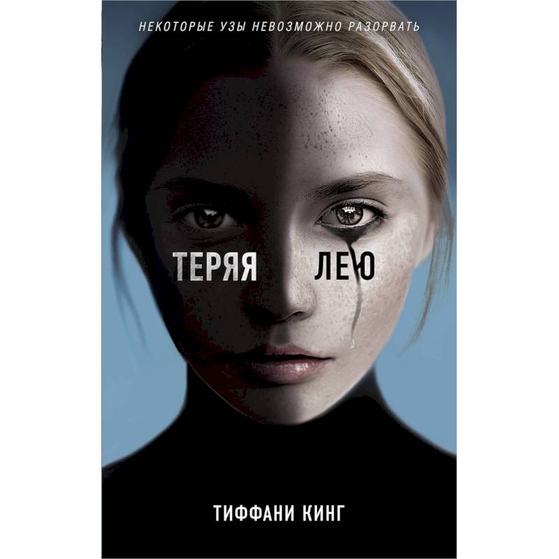 Теряя Лею