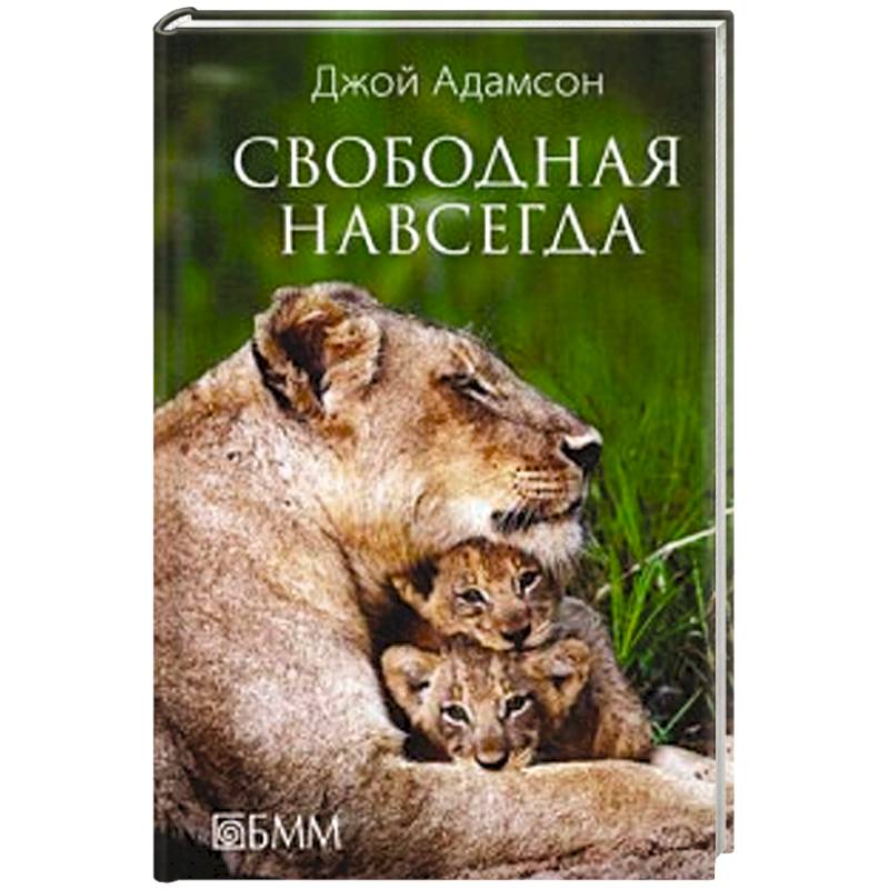 Свободная навсегда