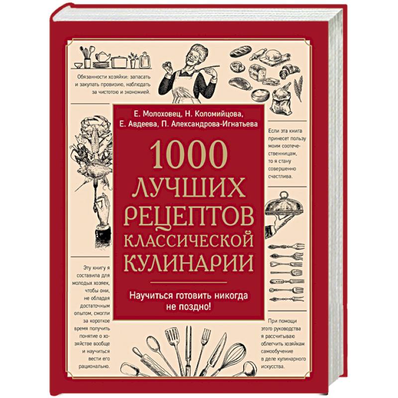 1000 лучших рецептов классической кулинарии. Блюда 1000 лучших рецептов классической кулинарии. Блюда
