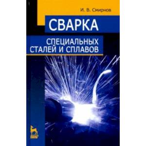 Сварка специальных сталей и сплавов. Учебное пособие