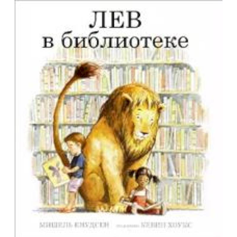 Лев в библиотеке Лев в библиотеке