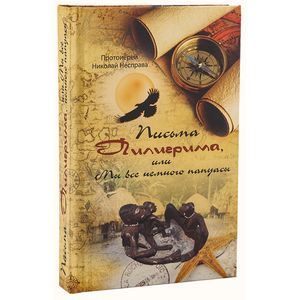 Письма Пилигрима, или Мы все немного папуасы