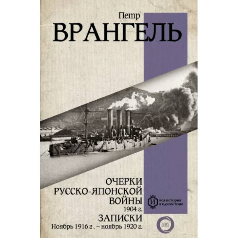Очерки Русско-японской войны. 1904 г. Записки. Ноябрь 1916 г. — ноябрь 1920 г. Очерки Русско-японской войны. 1904 г. Записки. Ноябрь 1916 г. — ноябрь 1920 г.