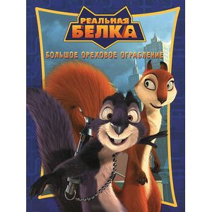 Реальная белка. Большое ореховое ограбление