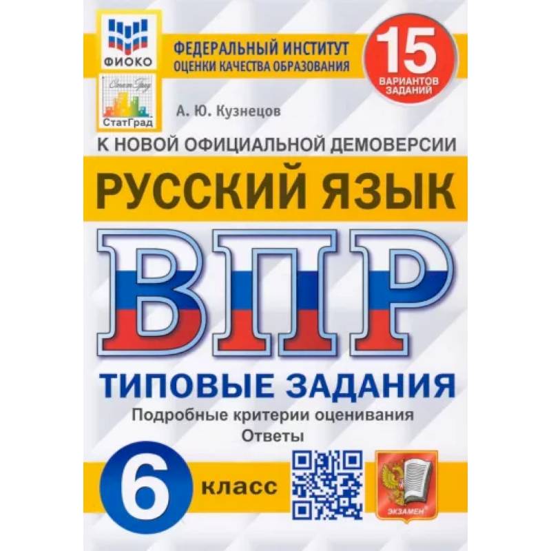 ВПР ФИОКО. Русский язык. 6 класс. Типовые задания. 15 вариантов. ФГОС ВПР ФИОКО. Русский язык. 6 класс. Типовые задания. 15 вариантов. ФГОС