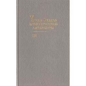 Труды отдела Древнерусской литературы. Том 52