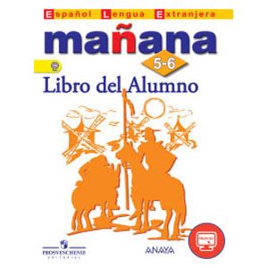 Испанский язык. Завтра. Mañana. 5-6 класс. Учебник. С online приложением. ФГОС