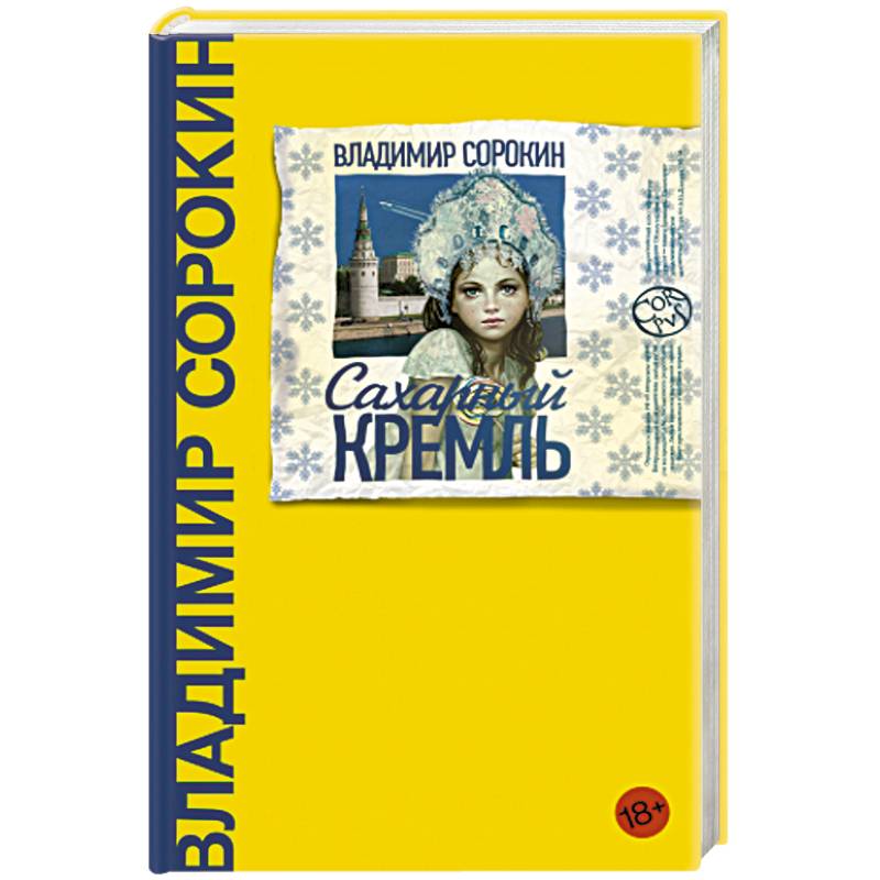 Сахарный кремль. Сахарный Кремль Владимир Сорокин книга. Сахарный Кремль Владимир Сорокин иллюстрации. Серия весь Сорокин. Владимир Сорокин рецензии на книгу сахарный Кремль.