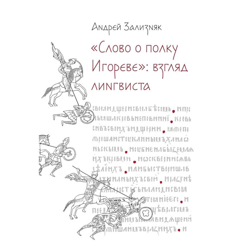 Слово о полку Игореве: Взгляд лингвиста