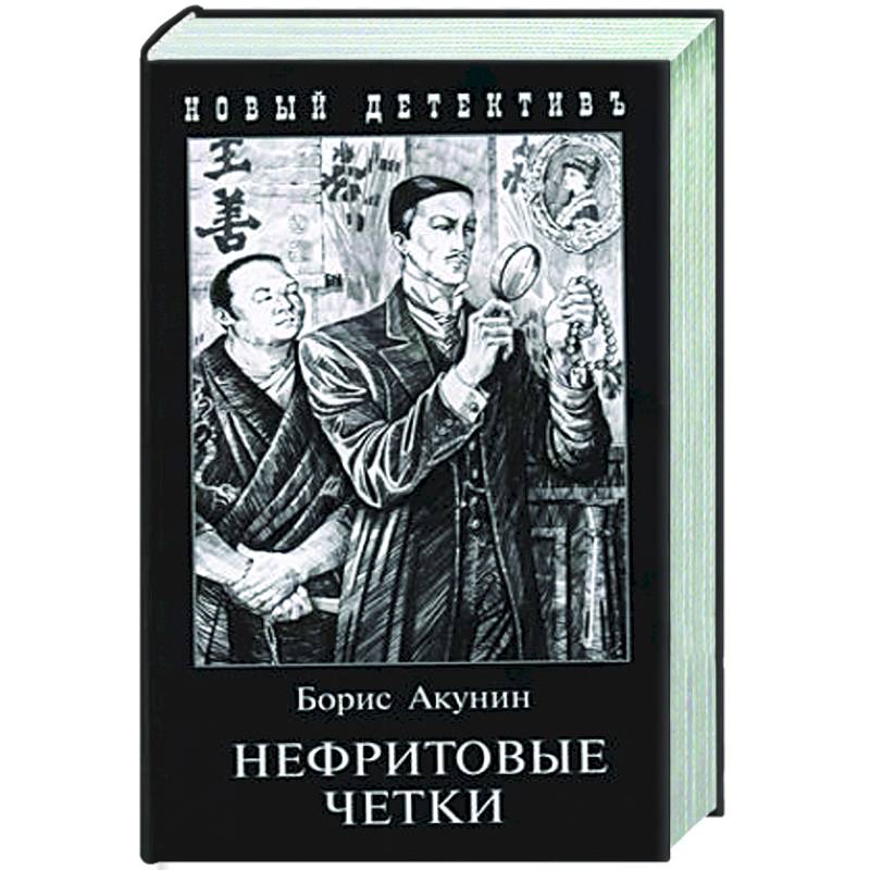 Книга бориса акунина нефритовые. Эраст Петрович Фандорин. Нефритовые четки Акунин обложка книги. Эраст Фандорин 2023. Новый Фандорин.