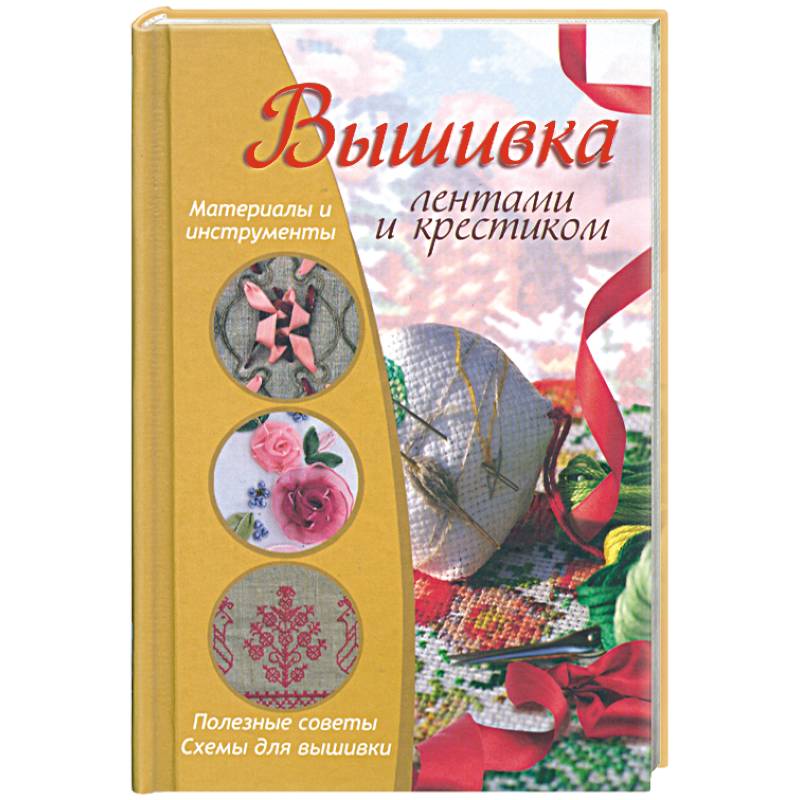 Вышивка лентами и крестиком