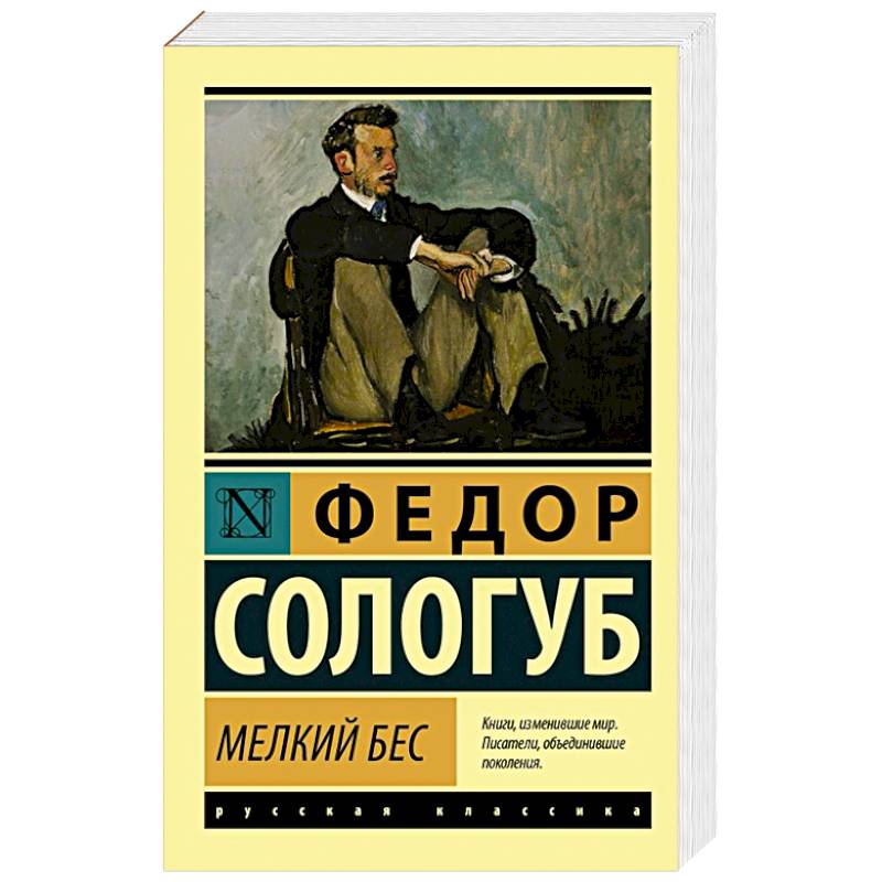 Мелкий бес. Роман мелкий бес. Мелкий бес Сологуб. Мелкий бес книга. Мелкий бес книга отзывы.