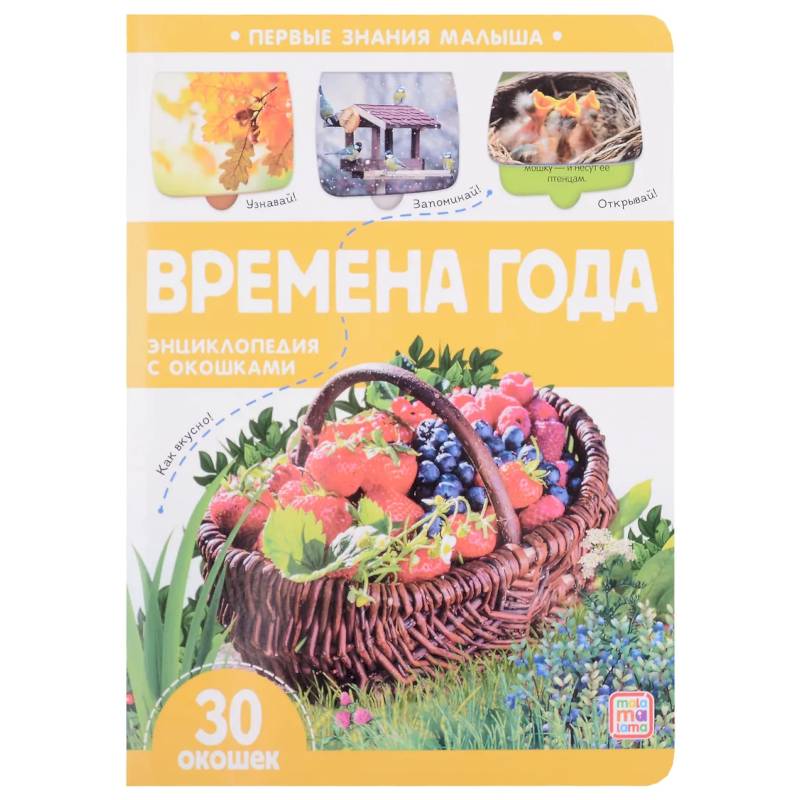 Первые знания малыша. Времена года Первые знания малыша. Времена года