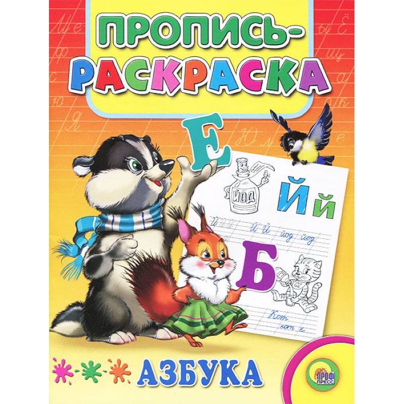 Азбука. Пропись-раскраска ( енот) Азбука. Пропись-раскраска ( енот)