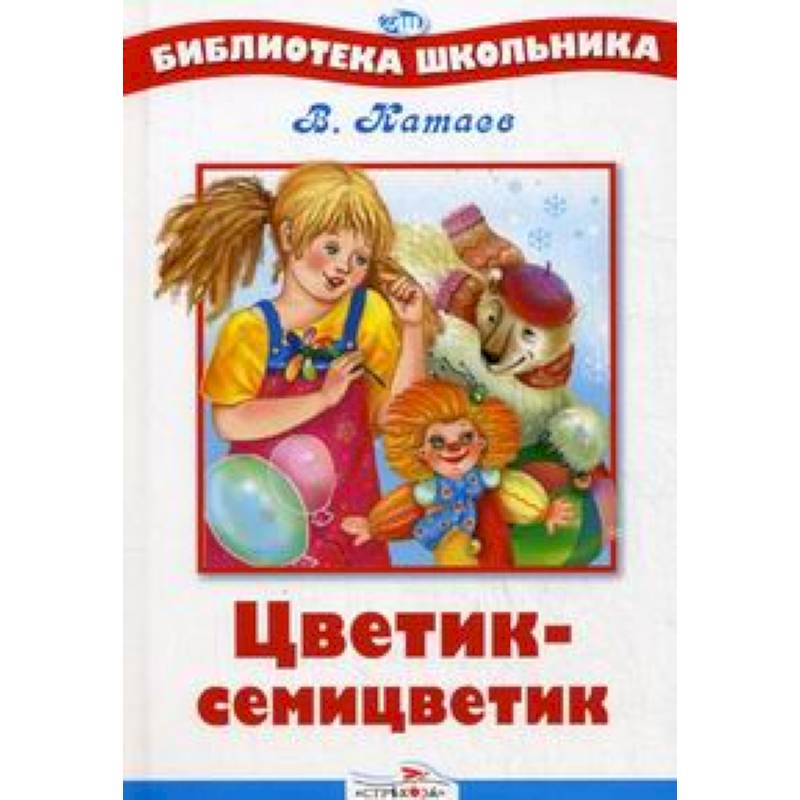 Катаев дудочка цветик семицветик. Книги Катаева. Катаева Цветик семицветик.