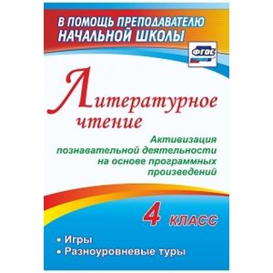 Литературное чтение. 4 класс. Активизация познавательной деятельности на основе программных. ФГОС