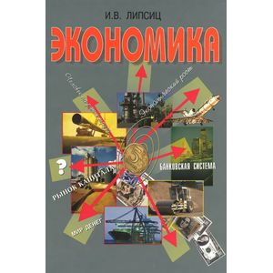 Экономика. 10-11 классы. Учебник. Базовый уровень