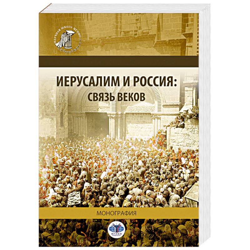Иерусалим и Россия. Связь веков. Монография Иерусалим и Россия. Связь веков. Монография