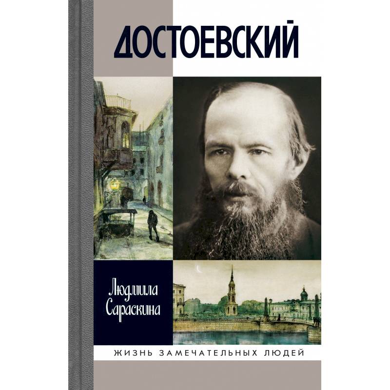 Достоевский Достоевский