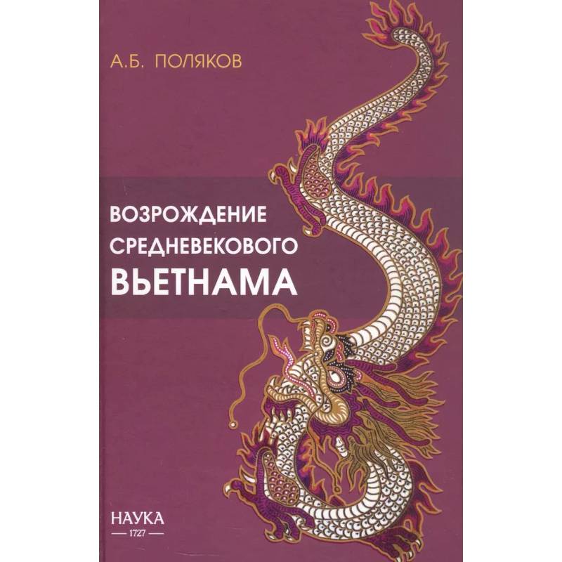 Возрождение средневекового Вьетнама (Х - начало ХV в.) Возрождение средневекового Вьетнама (Х - начало ХV в.)