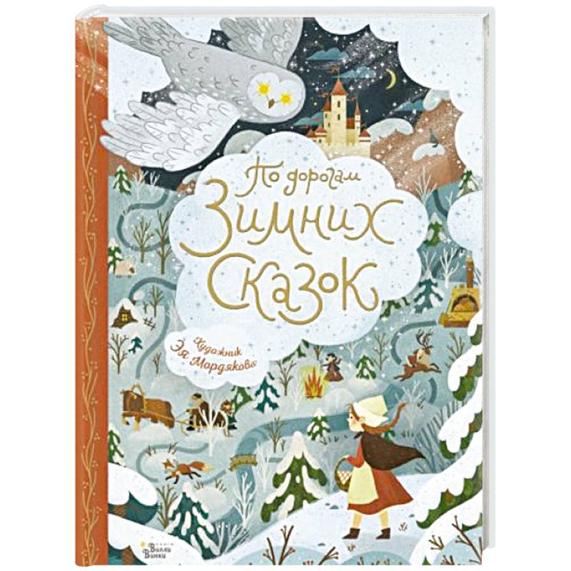 По дорогам зимних сказок По дорогам зимних сказок