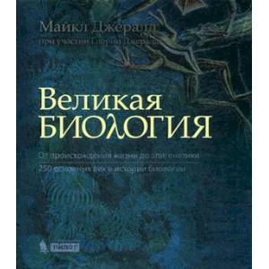 Великая биология. От происхождения жизни до эпигенетики. 250 основных вех в истории биологии Великая биология. От происхождения жизни до эпигенетики. 250 основных вех в истории биологии