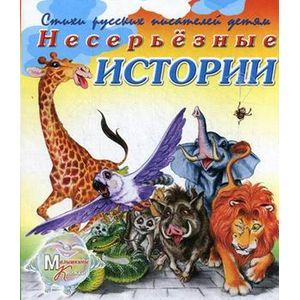 Несерьезные истории.