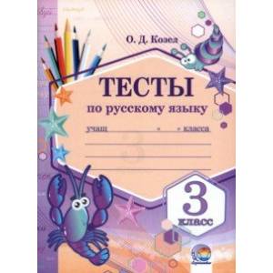 Русский язык. 3 класс. Тесты