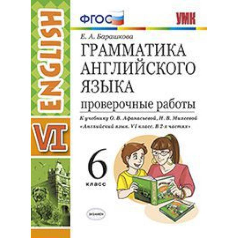 Барашкова проверочные работы. Английский язык проверочные работы Барашкова. Английский язык Барашкова ФГОС. Английский язык 6 класс проверочные работы Барашкова ФГОС. Барашкова 6 класс проверочные.