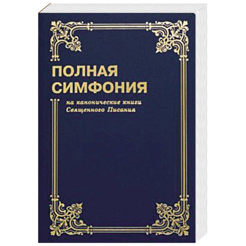 Полная симфония на канонические книги Священного писания Полная симфония на канонические книги Священного писания