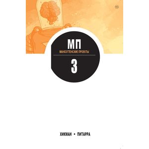 Манхэттенские проекты. Том 3