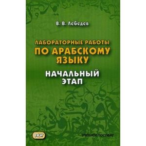 Лабораторные работы по арабскому языку. Учебное пособие. Начальный этап