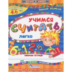 Учимся считать легко. Рабочая тетрадь. Для детей 4-6 лет