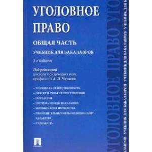 Уголовное право. Общая часть. Учебник для бакалавров Уголовное право. Общая часть. Учебник для бакалавров