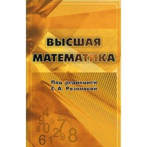 Высшая математика