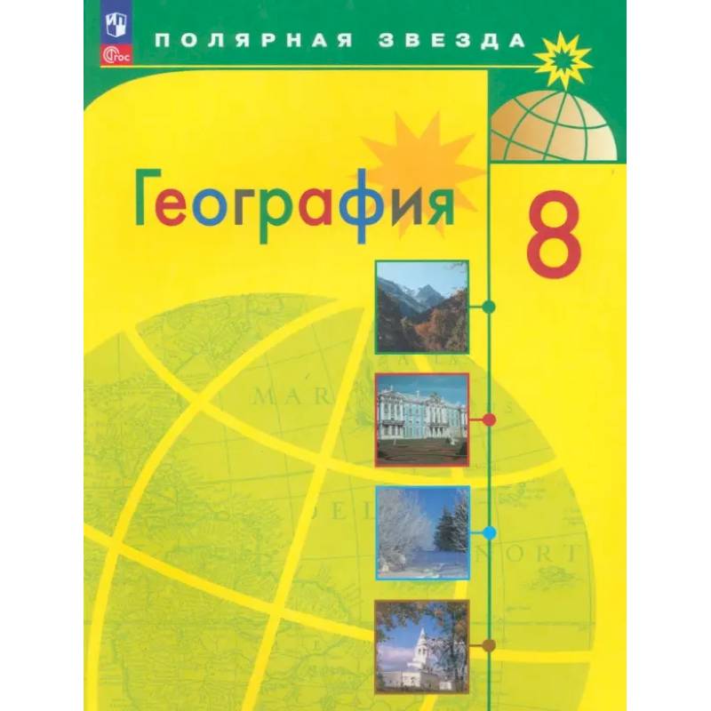 География. 8 класс. Учебник. ФГОС