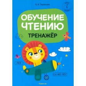 Обучение грамоте. 1 класс. Обучение чтению. Тренажер Обучение грамоте. 1 класс. Обучение чтению. Тренажер