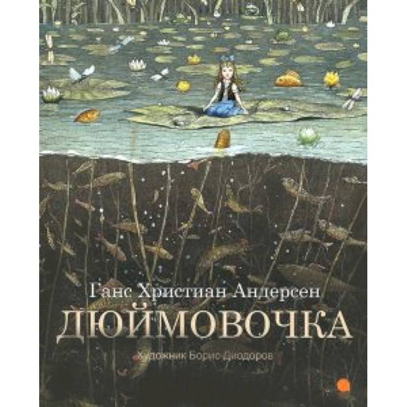 Обложка книги дюймовочка рисунок