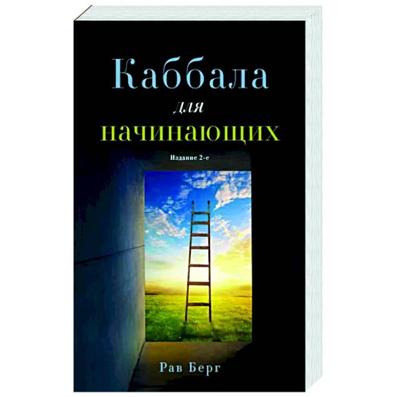 Каббала для начинающих Каббала для начинающих
