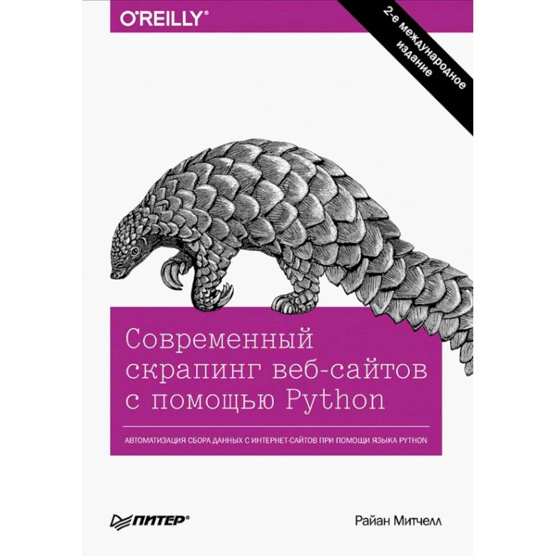 Python купить книгу. Скрапинг веб-сайтов с помощью Python. O Reilly Python книги на русском.