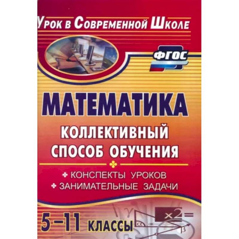 Математика. 5-11 классы. Коллективный способ обучения. Конспекты уроков, задачи
