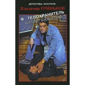 Я-телохранитель. Киллер к юбилею