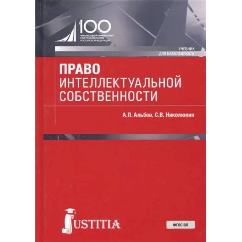 Право интеллектуальной собственности. Учебник Право интеллектуальной собственности. Учебник