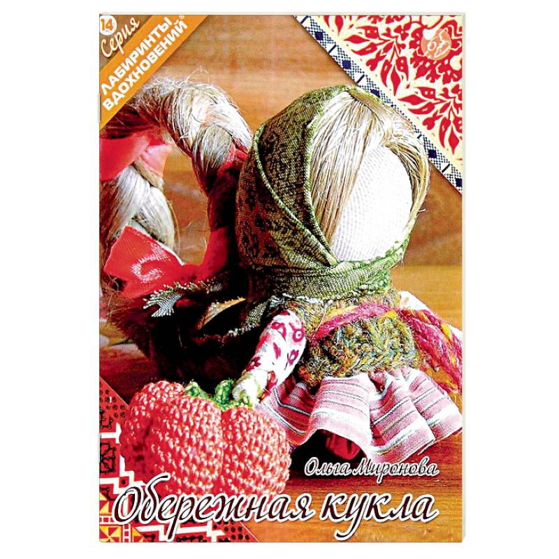 Обережная кукла