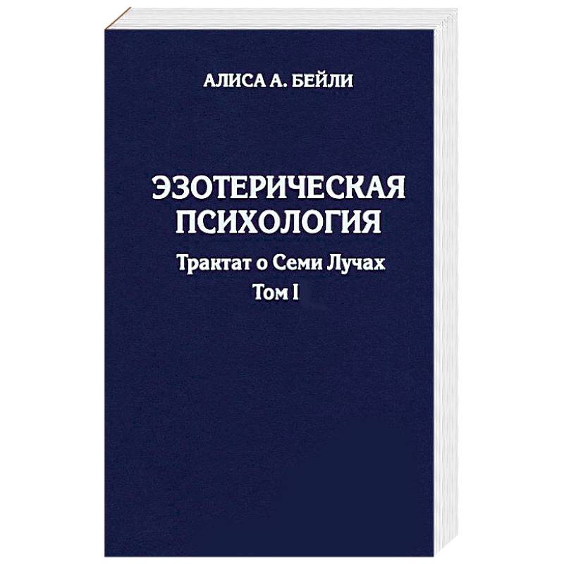 Психологический трактат. Эзотерическая психология Алиса Бейли. Трактат о лечении заболеваний. Трактат о красоте. Эзотерическая психология и наука о семи лучах.