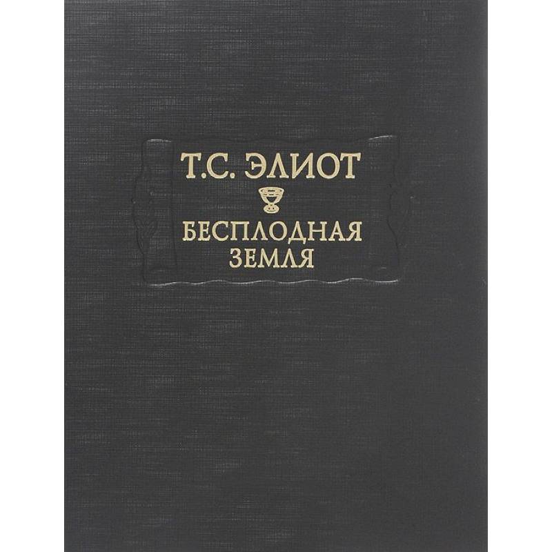 Бесплодная земля