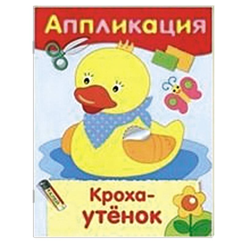 Кроха-утенок