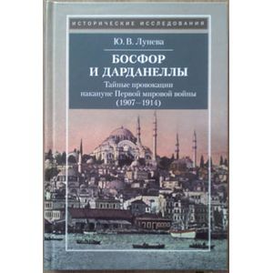 Босфор и Дарданеллы. Тайные провокации накануне Первой мировой войны (1908-1914)