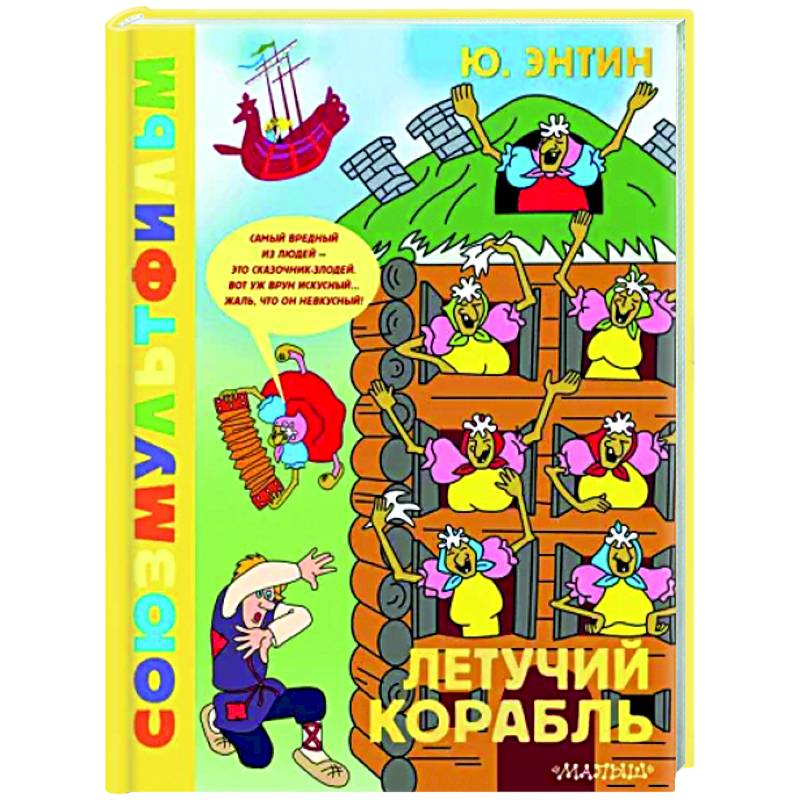 Летучий корабль. Союзмультфильм Летучий корабль. Союзмультфильм