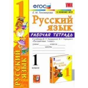 Русский язык. 1 класс. Рабочая тетрадь к учебнику В. П. Канакиной, В. Г. Горецкого. ФГОС Русский язык. 1 класс. Рабочая тетрадь к учебнику В. П. Канакиной, В. Г. Горецкого. ФГОС
